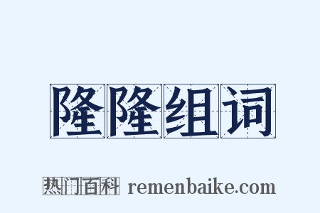 隆隆组词是什么意思的图片